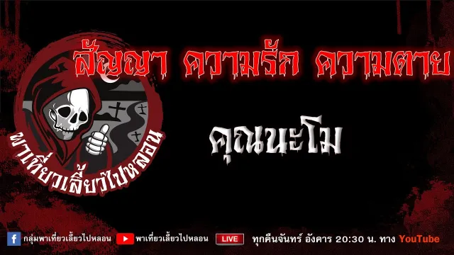 EP.827 สัญญา ความรัก ความตาย - คุณนะโม