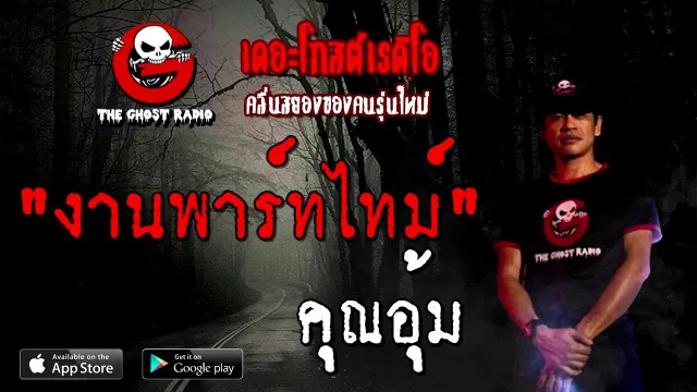 งานพาร์ทไทม์ |  | 22 สิงหาคม 2563 | TheGhostRadioOfficialฟังเรื่องผีเดอะโกส