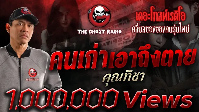 คนเก่าเอาถึงตาย •  | 20 เม.ย. 68 | THE GHOST RADIO