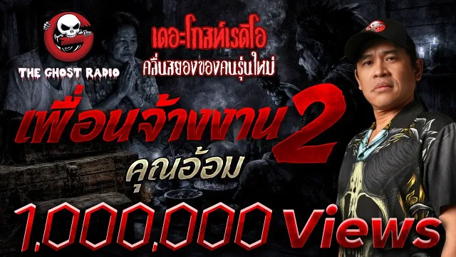 เพื่อนจ้างงาน 2  •  | 20 ธ.ค. 68 | THE GHOST RADIO