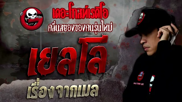 เรื่องจากเมล • เยลโล่ | 4 มิ.ย. 65 | THE GHOST RADIO