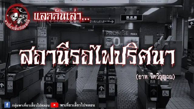 แลกกันเล่าเรื่อง สถานีรถไฟปริศนา - อาท จิตวิญญาณ