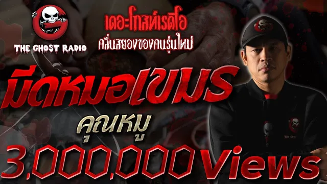 มีดหมอเขมร •  | 9 ม.ค. 2564 | THE GHOST RADIO เล่าเรื่องผี