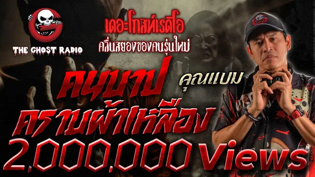 คนบาปคราบผ้าเหลือง •  | 2 พ.ย. 67 | THE GHOST RADIO