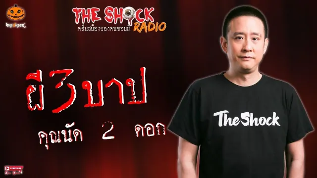 ผี 3 บาป คุณนัด 2 ดอก l TheShock13