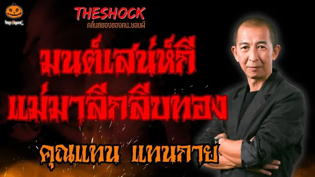 มนต์เสน่ห์กี แม่มาลีกลีบทอง คุณแทน แทนกาย l TheShock13
