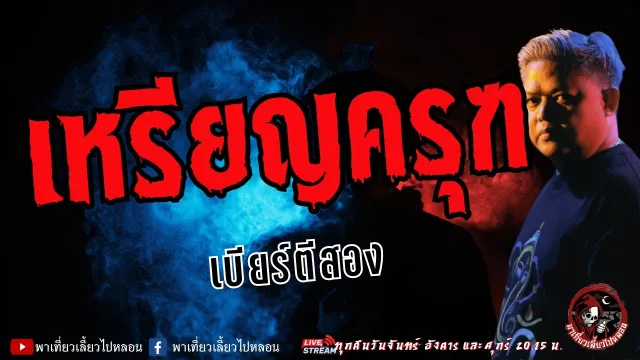 เรื่อง เหรียญครุฑ  - เบียร์ตีสอง