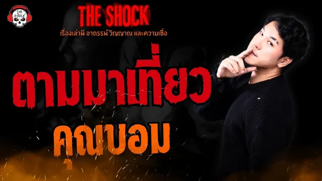 ตามมาเที่ยว คุณบอม l TheShock13