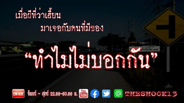 เมื่อผีเจอคนเล่นของ l เรื่องเล่าสุดช็อค l ทำไมไม่บอกกัน คุณ บอย  l The Shock เดอะช็อค