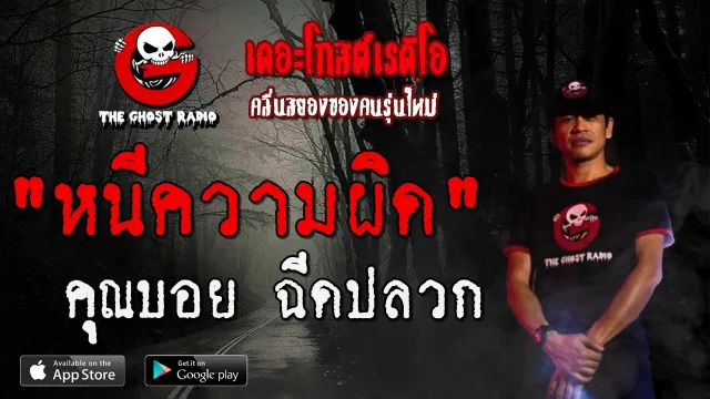 หนีความผิด |  ฉีดปลวก | 28 ธันวาคม 2562 | TheGhostRadio ฟังเรื่องผีเดอะโกส