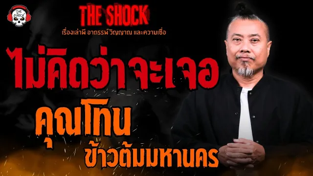 ไม่คิดว่าจะเจอ คุณโทน ข้าวต้มมหานคร l TheShock13