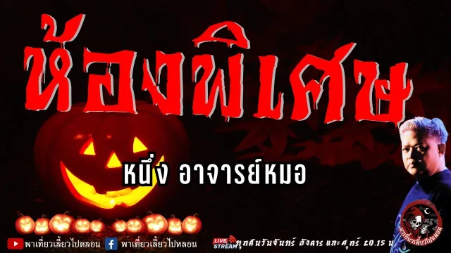 เรื่อง ห้องพิเศษ  - หนึ่ง อาจารย์หมอ