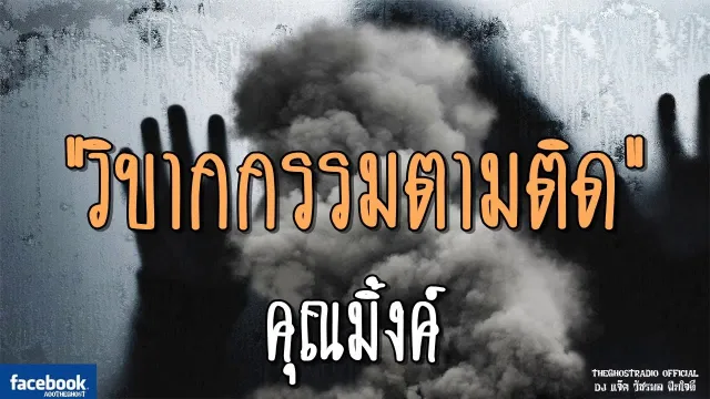 วิบากกรรมตามติด |  | 26 สิงหาคม 2561 | TheGhostRadio ฟังเรื่องผีเดอะโกส