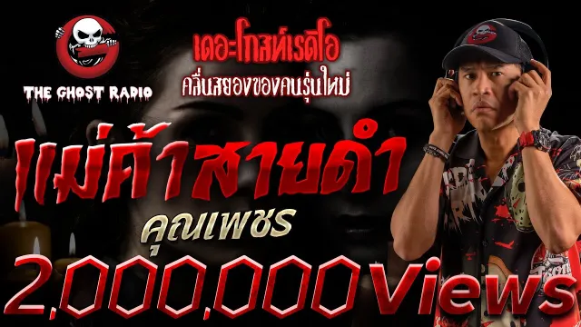 แม่ค้าสายดำ •  | 6 มี.ค. 65 | THE GHOST RADIO