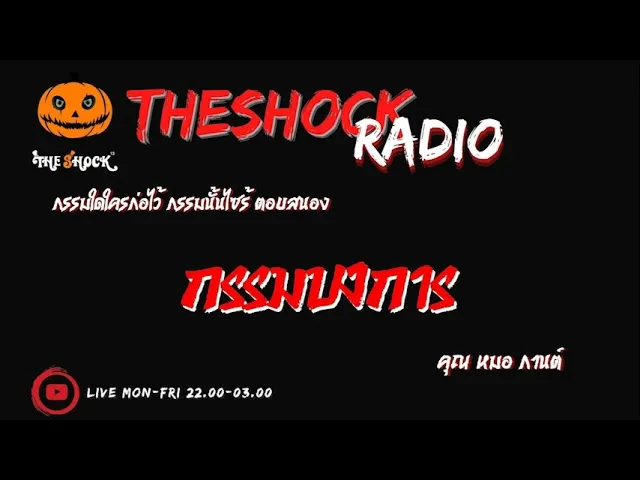กรรมบงการ คุณ กานต์ l TheShock13