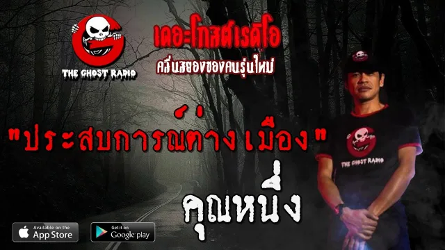 ประสบการณ์ต่างเมือง |  | 17 พฤษภาคม 2563 | | TheGhostRadio ฟังเรื่องเล่าผี