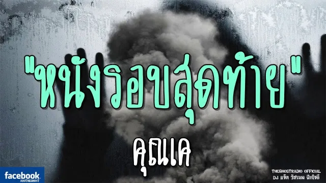 หนังรอบสุดท้าย |  | 24 มีนาคม 2562 | TheGhostRadioOfficial ฟังเรื่องผีเดอะโกส