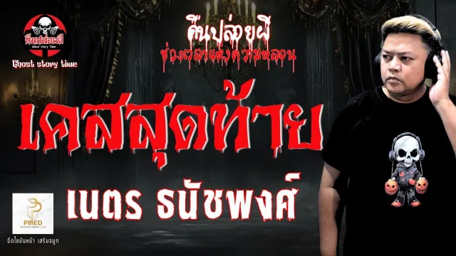 เรื่อง เคสสุดท้าย  - เนตร ธนัชพงส์