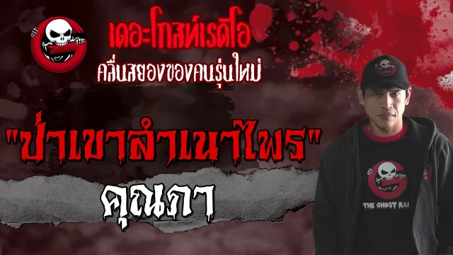 ป่าเขาลำเนาไพร |  | 29 พฤษภาคม 2564 | TheGhostRadioOfficial