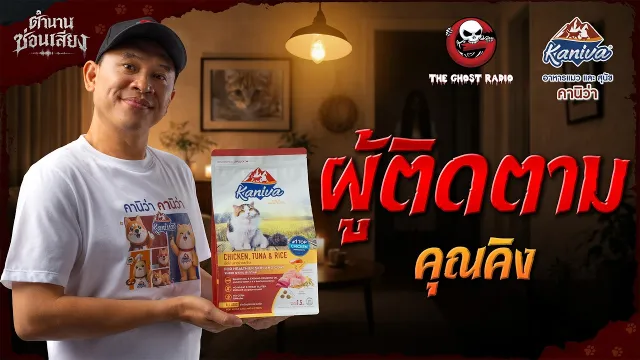 ผู้ติดตาม • คุณคิง | ตำนานซ่อนเสียง | สนับสนุนโดย  อาหารแมวและสุนัข คานิว่า