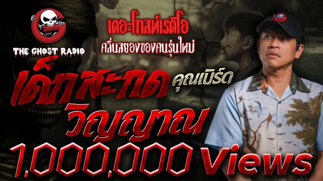 เด็กสะกดวิญญาณ |  | 9 พฤษภาคม 2563 | TheGhostRadio ฟังเรื่องผีเดอะโกส