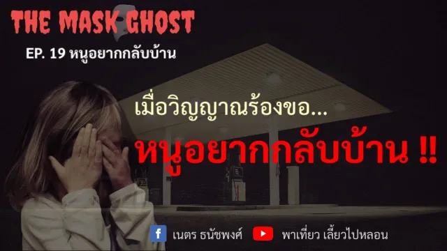 EP. 19 หนูอยากกลับบ้าน