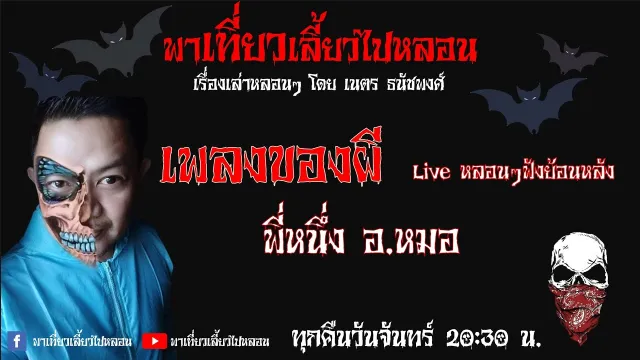 EP. 79 เพลงของผี - พี่หนึ่ง อ.หมอ