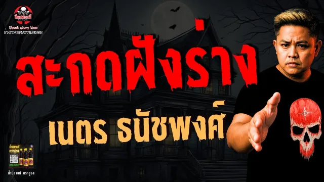 เรื่อง สะกดฝังร่าง  - เนตร ธนัชพงศ์