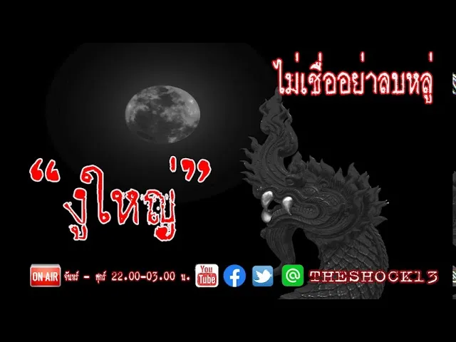 THE SHOCK13 l งูใหญ่ คุณ อั้ม  l The Shock เดอะช็อค