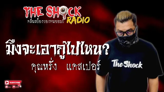 มึงจะเอากูไปไหน? คุณหรั่ง แคสเปอร์ l TheShock13
