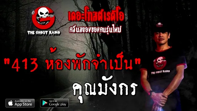 413 ห้องพักจำเป็น |  | 13 กันยายน 2563 | TheGhostRadio เรื่องเล่าผี
