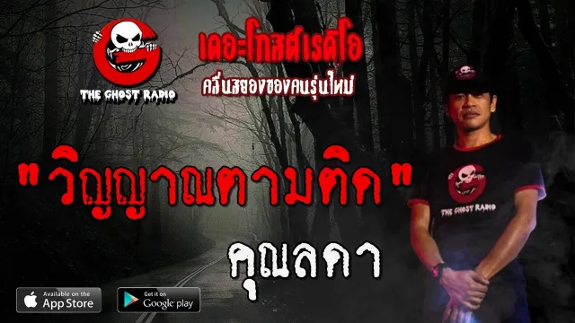 วิญญาณตามติด |  | 1 มีนาคม 2563 | TheGhostRadioOfficial ฟังเรื่องผีเดอะโกส