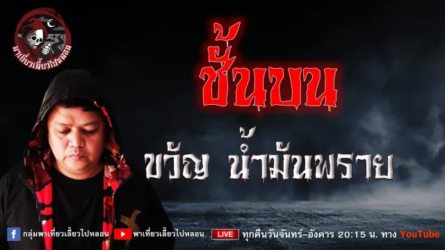 เรื่อง ชั้นบน  -  ขวัญน้ำมันพราย
