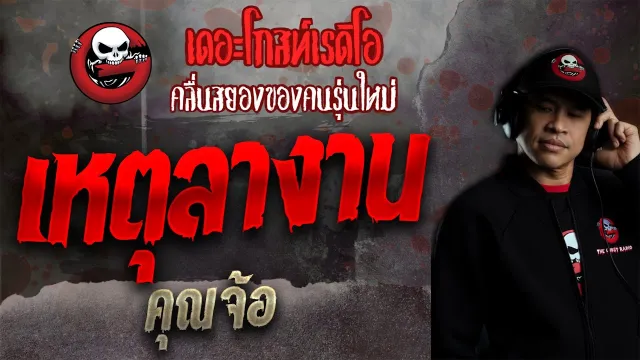 เหตุลางาน •  | 24 ต.ค. 64 | THE GHOST RADIO