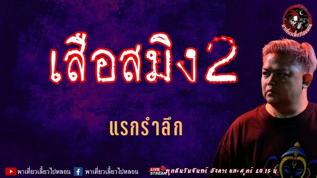 เรื่อง เสือสมิง 2 - แรก รำลึก