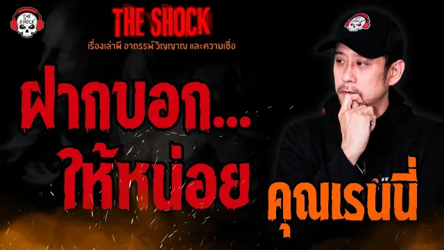 ฝากบอก...ให้หน่อย คุณเรนนี่ l TheShock13