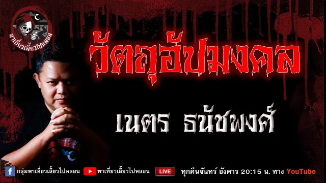 เรื่อง วัตถุอัปมงคล - เนตร ธนัชพงศ์