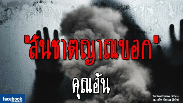 สันชาตญาณบอก |  | 18 สิงหาคม 2561 | TheGhostRadioOfficial ฟังเรื่องผีเดอะโกส