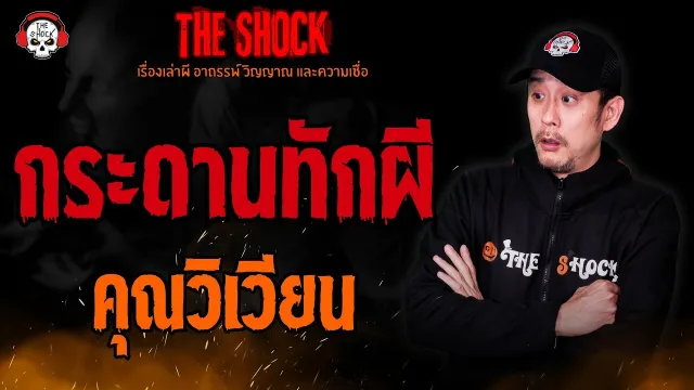 กระดานทักผี คุณวิเวียน l TheShock13