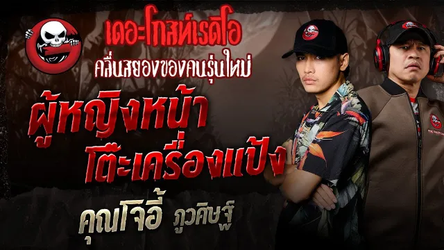 ผู้หญิงหน้าโต๊ะเครื่องแป้ง  •  ภูวศิษฐ์ | 28 ก.ย. 68 | THE GHOST RADIO