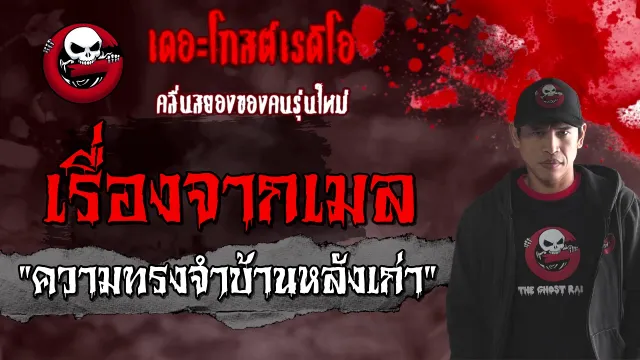 เรื่องจากเมล | ความทรงจำบ้านหลังเก่า | 10 มกราคม 2564 | TheGhostRadioOfficial
