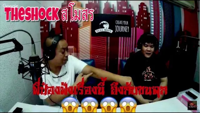 น้องใหม่ทำพี่ป๋องของเราถึงกับขนลุก ถึงความน่ากลัวของเรื่องเล่าที่นำมาฝากกับเดอะช๊อคสโมสรของเรา
