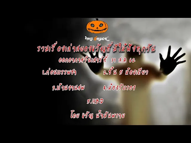 The Shock เดอะช็อคเรื่องเล่าออกอากาศวันเสาร์ที่ 31 สิงหาคม 62