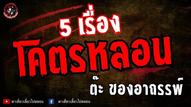 เรื่องตามหาหัวนางรำ