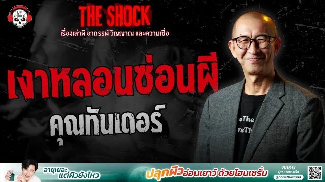 เงาหลอนซ่อนผี คุณทันเดอร์ | THE SHOCK