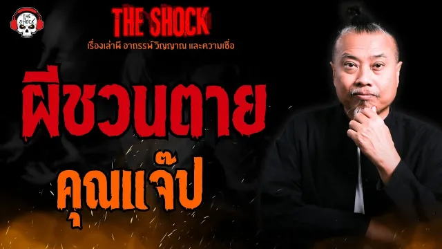 ผีชวนตาย คุณแจ๊ป l TheShock13