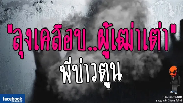 [TheGhostRadio] เรื่อง "ลุงเคลือบ ผู้เฒ่าเต่า" พี่บ่าวตูน วันที่ 2 กรกฎาคม 2560 | ฟังเรื่องผีเดอะโกส