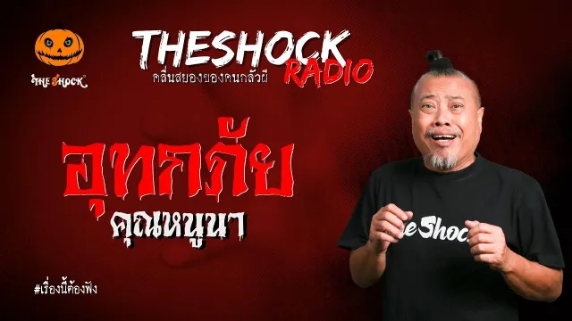 อุทกภัย คุณหนูนา l TheShock13
