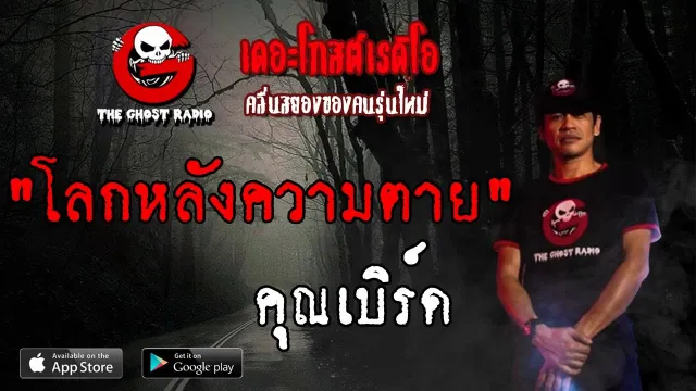 โลกหลังความตาย |  | 2 มิถุนายน 2562 | TheGhostRadio ฟังเรื่องผีเดอะโกส