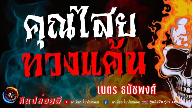 เนตร ธนัชพงศ์